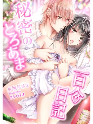 cover image of 秘密のとろあま百合日記